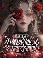 地狱诱宠，小娘娘她又勾魂夺魄啦