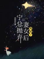 宁总抛弃妻女后，悔疯了