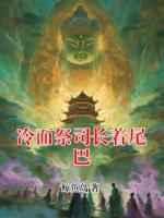 冷面祭司长着尾巴