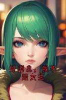 好消息，我不是女主