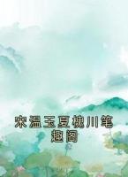 宋温玉夏槐川笔趣阁