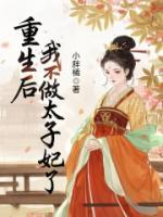 重生后，我不做太子妃了