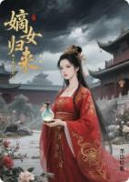 嫡女归来：蛊王她掀翻了后宫