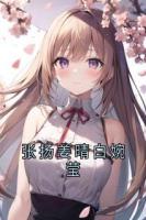 张扬姜晴白婉莹