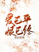 爱已平，恨已终