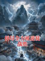 拼尽全力被逆徒战胜