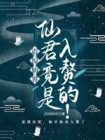 震惊仙界，仙君竟是入赘的！