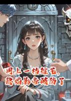 同上一档综艺，隐婚影帝破防了