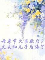 母亲节欠巨款后，丈夫和儿子后悔了