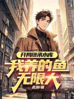 开局继承水库，我养的鱼无限大