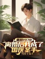 重回1978，离婚后我成了国医圣手