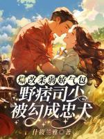 爆改柔弱娇气包，野痞司少被勾成忠犬