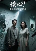 读心！炮灰夫妻狂怼剧本