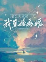 老公失业第一天，我直接离婚