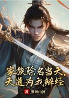 家族除名当天，天道为我辩经