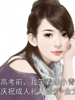 重生在高考前，我笑着送小青梅和小混混去庆祝成人礼：番外+全文+后续