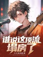 谁说这顶流塌房了？