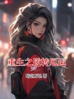 重生之逆转厄运