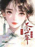 爱到荼蘼终成烬