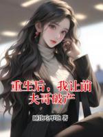 重生后，我让前夫哥破产