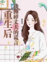 重生后我撕碎丈夫的谎言