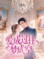 爱成过往梦成空