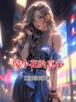 傻小花的真心
