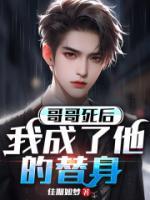 哥哥死后，我成了他的替身