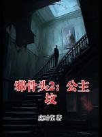 邪骨头2：公主坟