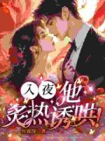 入夜，他炙热诱哄！