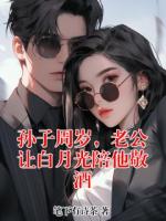 孙子周岁，老公让白月光陪他敬酒