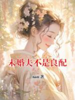 未婚夫不是良配