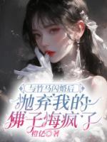 与竹马闪婚后，抛弃我的佛子悔疯了