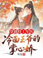 穿越特工军医：冷面王爷的掌心娇