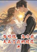 带球跑，高冷前夫成了我的跟屁虫