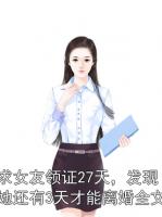 求女友领证27天，发现她还有3天才能离婚全文
