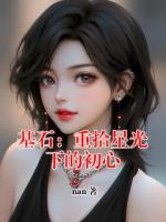 基石：重拾星光下的初心