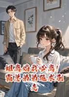 姐离婚我必离！霸总弟弟跪求别走