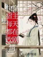 快穿宿主每天都在改剧情