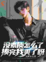 我都被劈腿了，还讲什么素质！