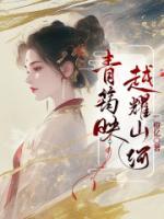 青筠映越耀山河