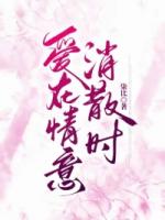 爱在情意消散时