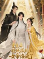 重生后我投诚摄政王，女帝悔疯了