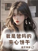 我是爸妈的夹心饼干