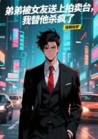 弟弟被女友陷害，我替他杀疯了