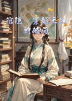 绾镜：穿越王妃的破局