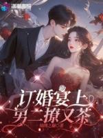 订婚宴上，男二撩又茶