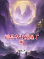 神兽今天觉醒了吗