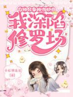 众师兄争抢当炉鼎，我深陷修罗场