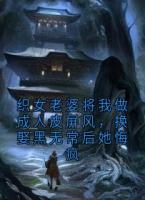 织女老婆将我做成人皮屏风，换娶黑无常后她悔疯